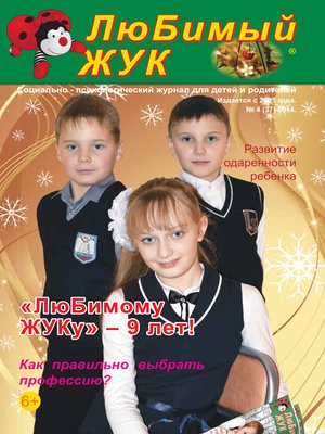 cover image of ЛюБимый Жук, №4 (37) 2014